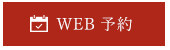 WEB予約