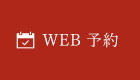 WEB予約